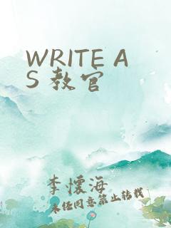 WRITE AS 教官