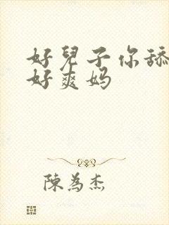 好儿子你舔的妈好爽妈