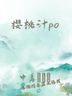 樱桃汁po