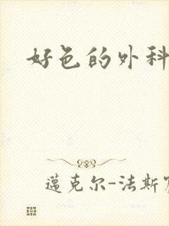 好色的外科大夫