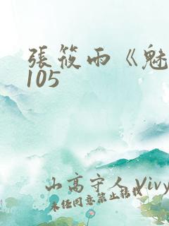 张筱雨《魅惑》105