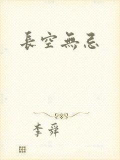 长空无忌