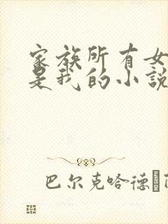 家族所有女人都是我的小说
