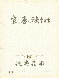 家春秋txt