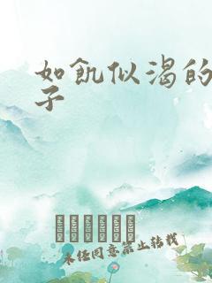 如饥似渴的母与子