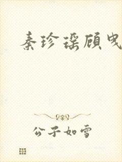 秦珍瑶顾曳小说