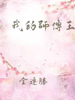 我的师傅王语嫣