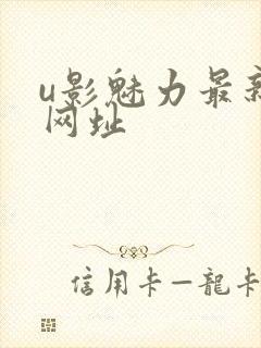 u影魅力最新的网址