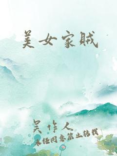 美女家贼
