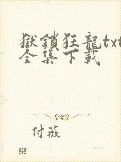狱锁狂龙txt全集下载