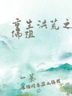 重生洪荒之我是佛祖