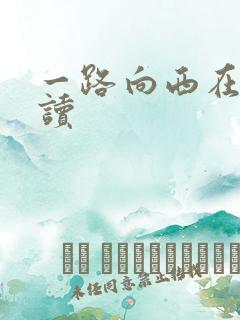 一路向西在线阅读