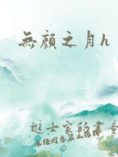 无颜之月h