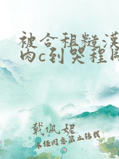 被合租糙汉室友肉c到哭程刚