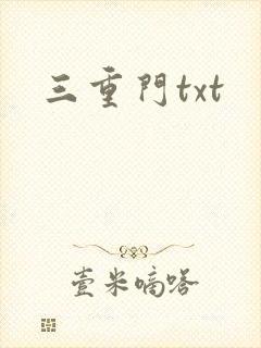 三重门txt