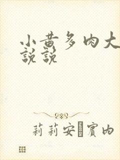 小黄多肉大尺寸说说