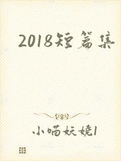 2018短篇集