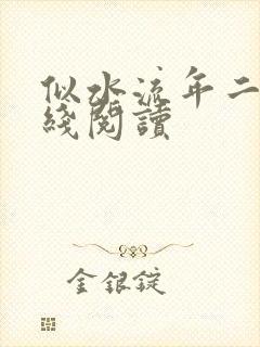 似水流年二虎在线阅读