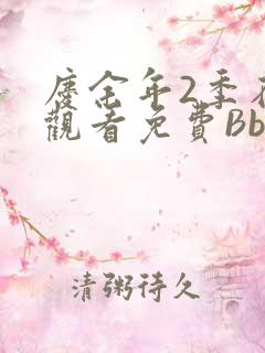 庆余年2季在线观看免费Bbd