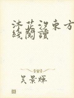 沐芷汐东方逸在线阅读