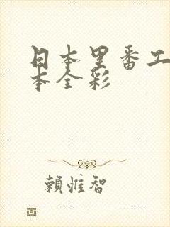 日本里番工口之本全彩