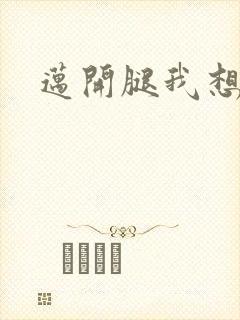 迈开腿我想吃你