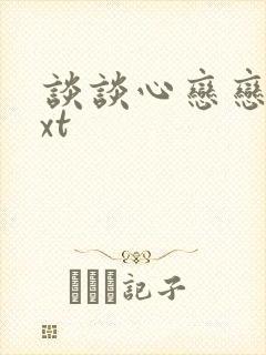 谈谈心恋恋爱txt