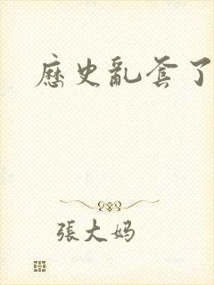 历史乱套了原文