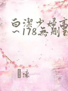 白洁少妇高义1～178无删节