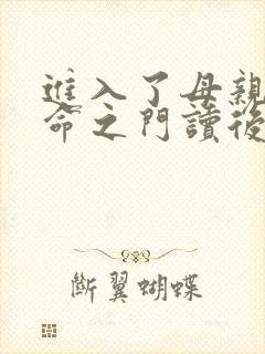 进入了母亲的生命之门读后感