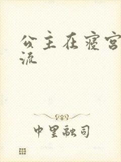 公主在寝宫被轮流