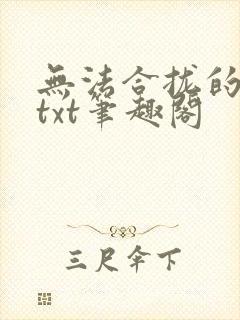 无法合拢的皇帝txt笔趣阁