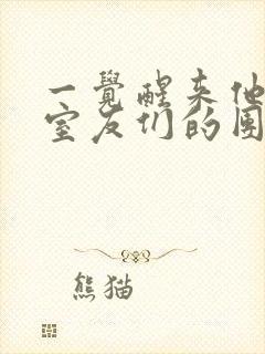 一觉醒来他成了室友们的团宠