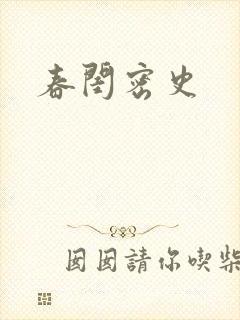 春闺密史