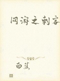 网游之刺客传说