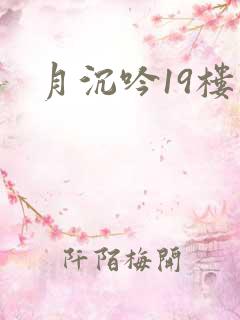 月沉吟19楼