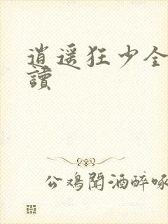 逍遥狂少全文阅读