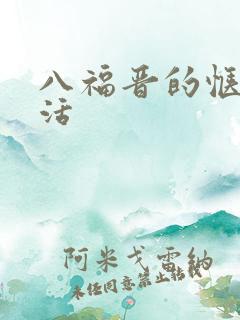 八福晋的惬意生活