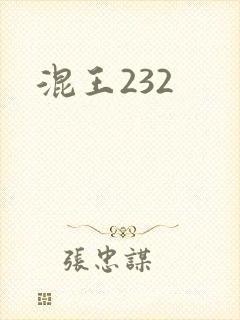 混王232