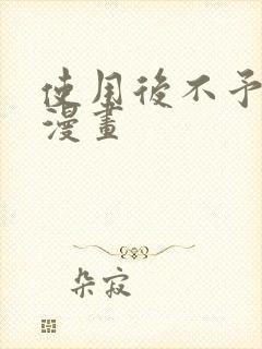 使用后不予退货漫画