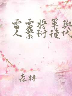 雷电将军与丘丘人繁衍后代