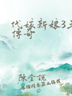 代嫁新娘3丑妻传奇