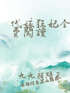 代嫁狂妃全文免费阅读