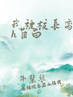 我被校长脔日常h自白