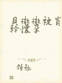 贝微微被肖教授干怀孕