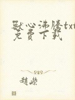 兽心沸腾txt免费下载