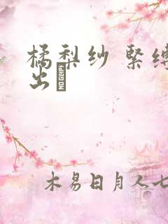 橘梨纱 紧缚中出し