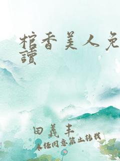 棺香美人免费阅读