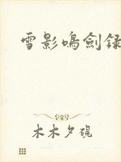 雪影鸣剑录