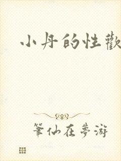 小丹的性欢生活